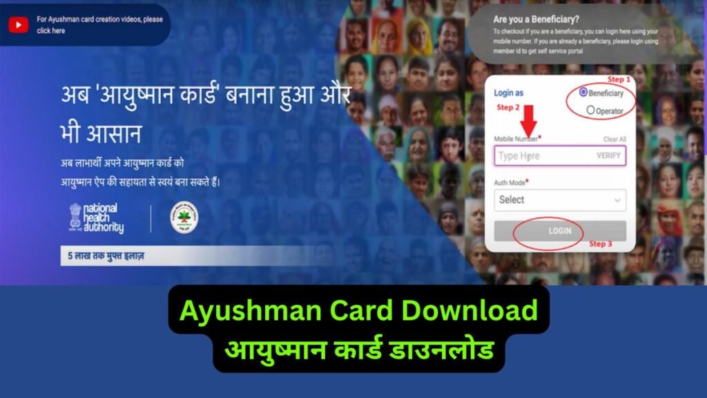 Ayushman Card Download (आयुष्मान कार्ड डाउनलोड) 2025